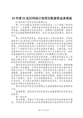 XX年度XX县区科技计划项目配套资金承诺函