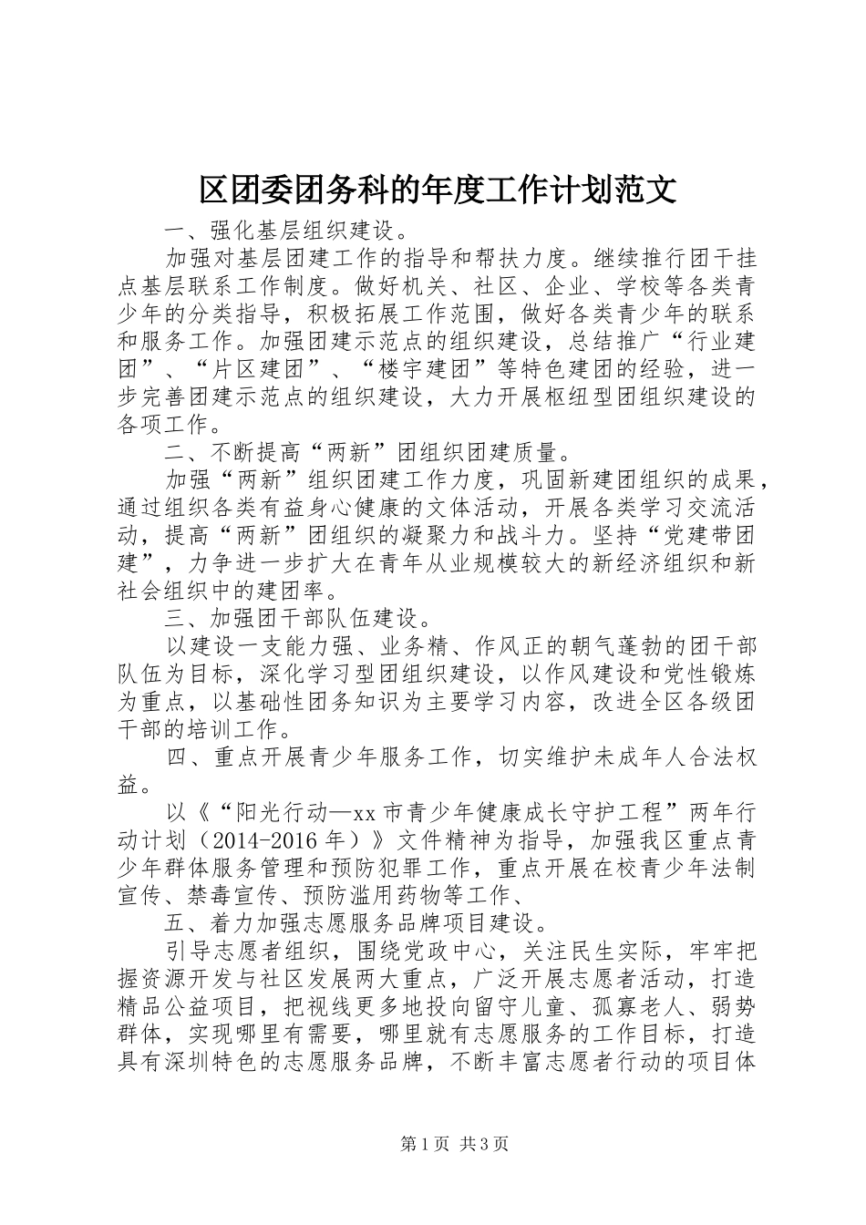 区团委团务科的年度工作计划范文_第1页