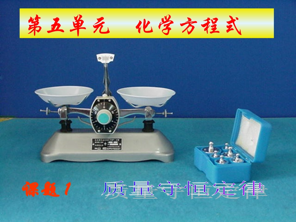 人教版九年级化学第五单元课题一《质量守恒定律》课件_第1页