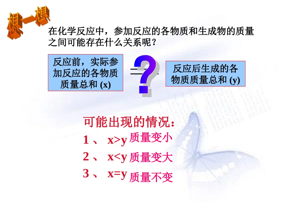 人教版九年级化学第五单元课题一《质量守恒定律》课件_第3页