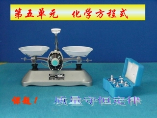 人教版九年级化学第五单元课题一《质量守恒定律》课件