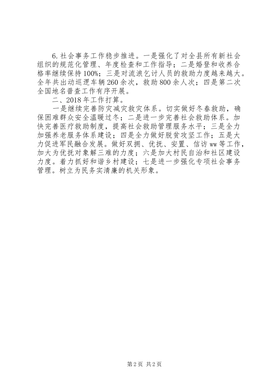 XX年度县民政局年终总结及下年计划_第2页