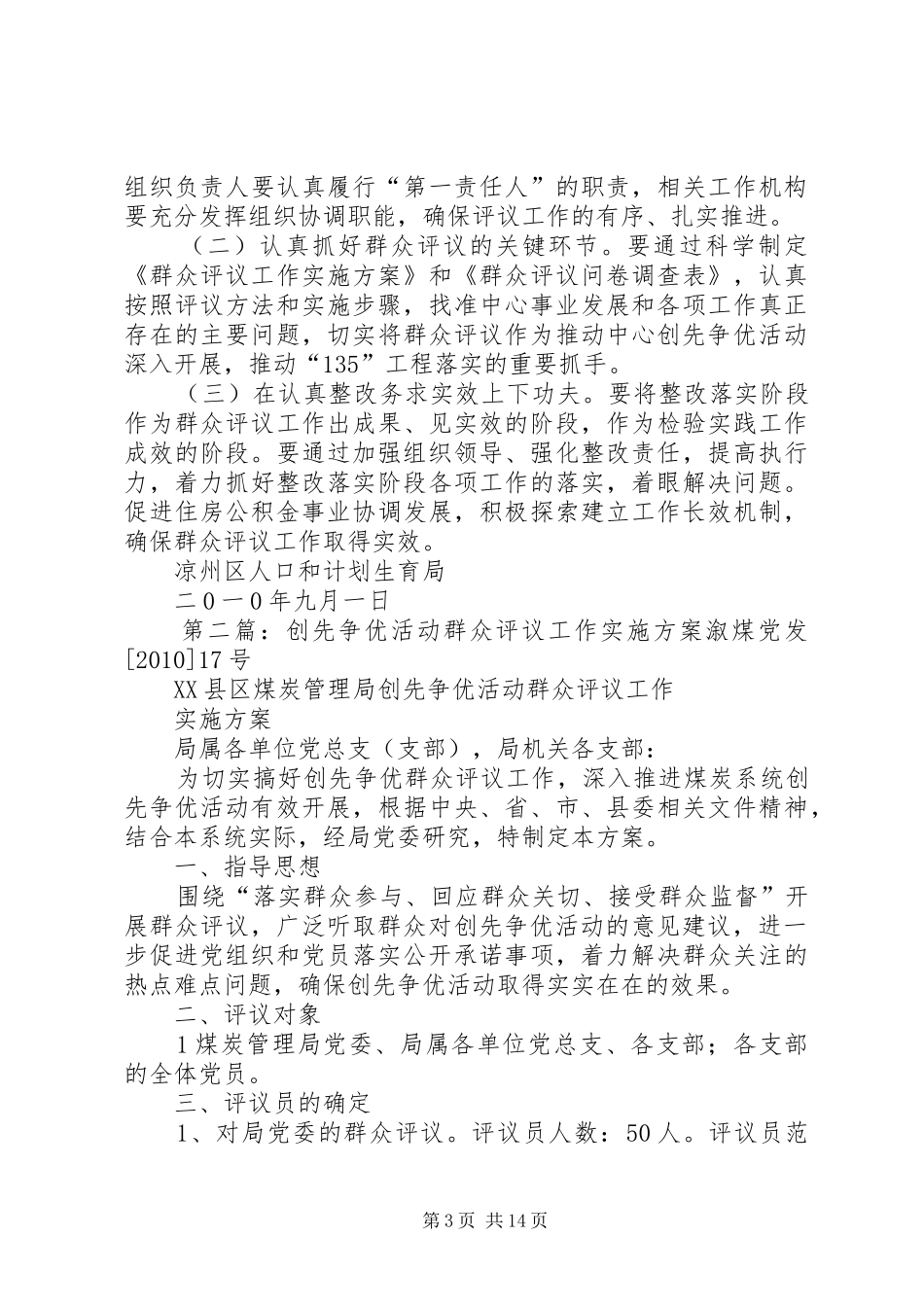 凉州区人口和计划生育局关于开展创先争优活动群众评议的实施方案_第3页