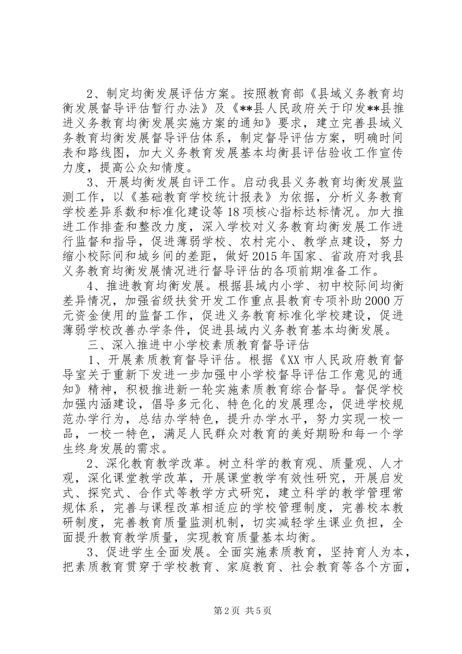 XX年教育督导工作计划范文_第2页