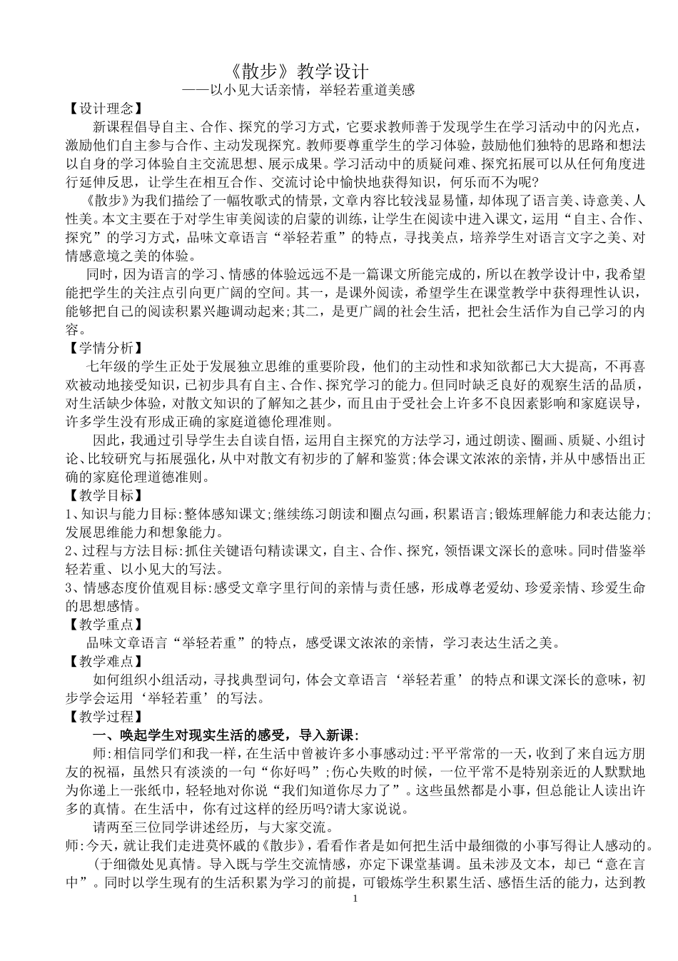 散步教学设计课堂_第1页