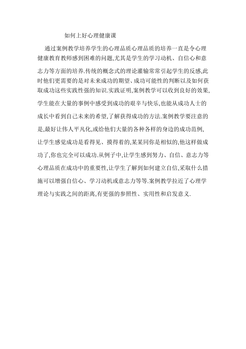 如何上好心理健康课 (2)_第1页