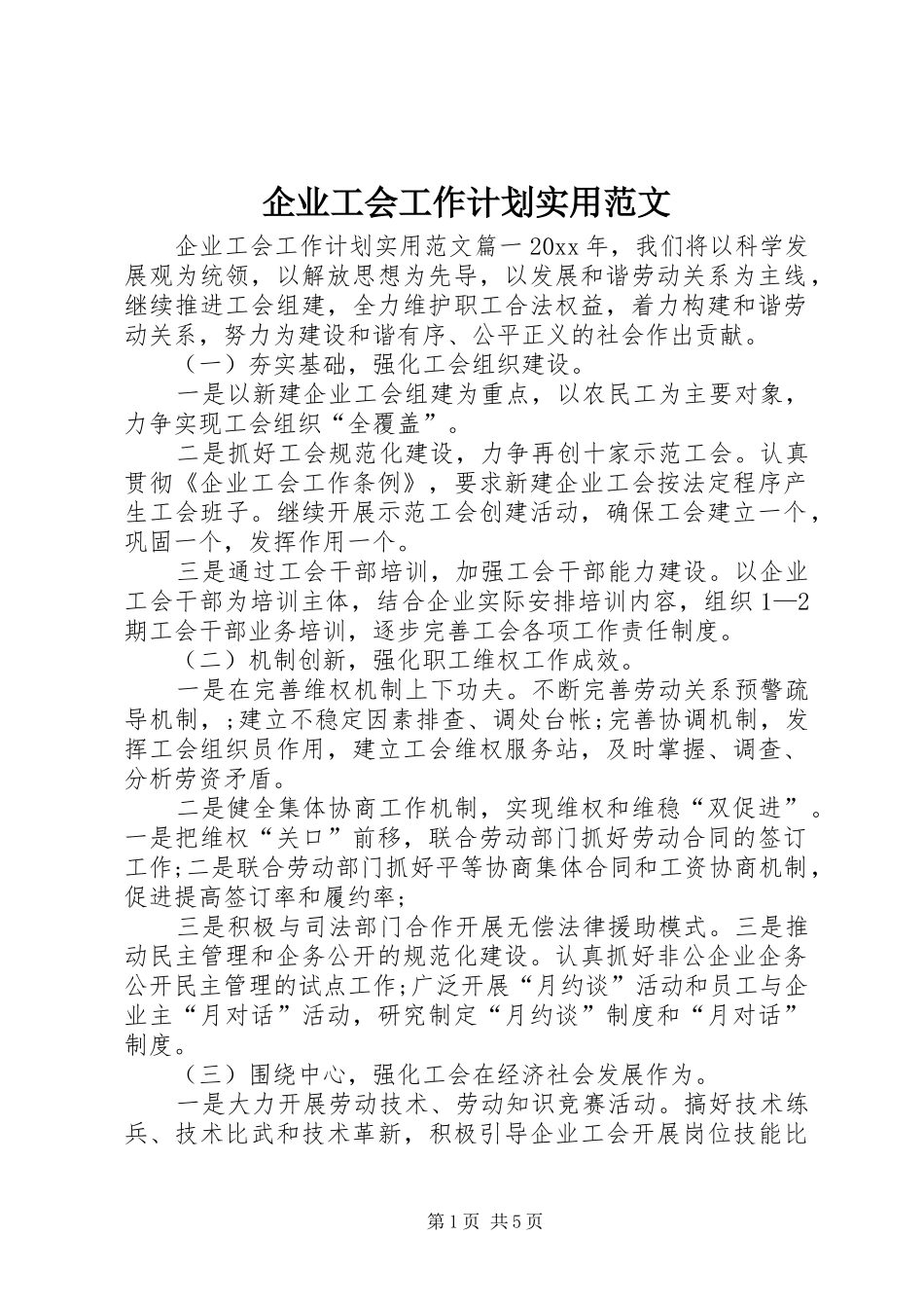 企业工会工作计划实用范文_第1页