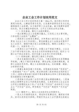 企业工会工作计划实用范文