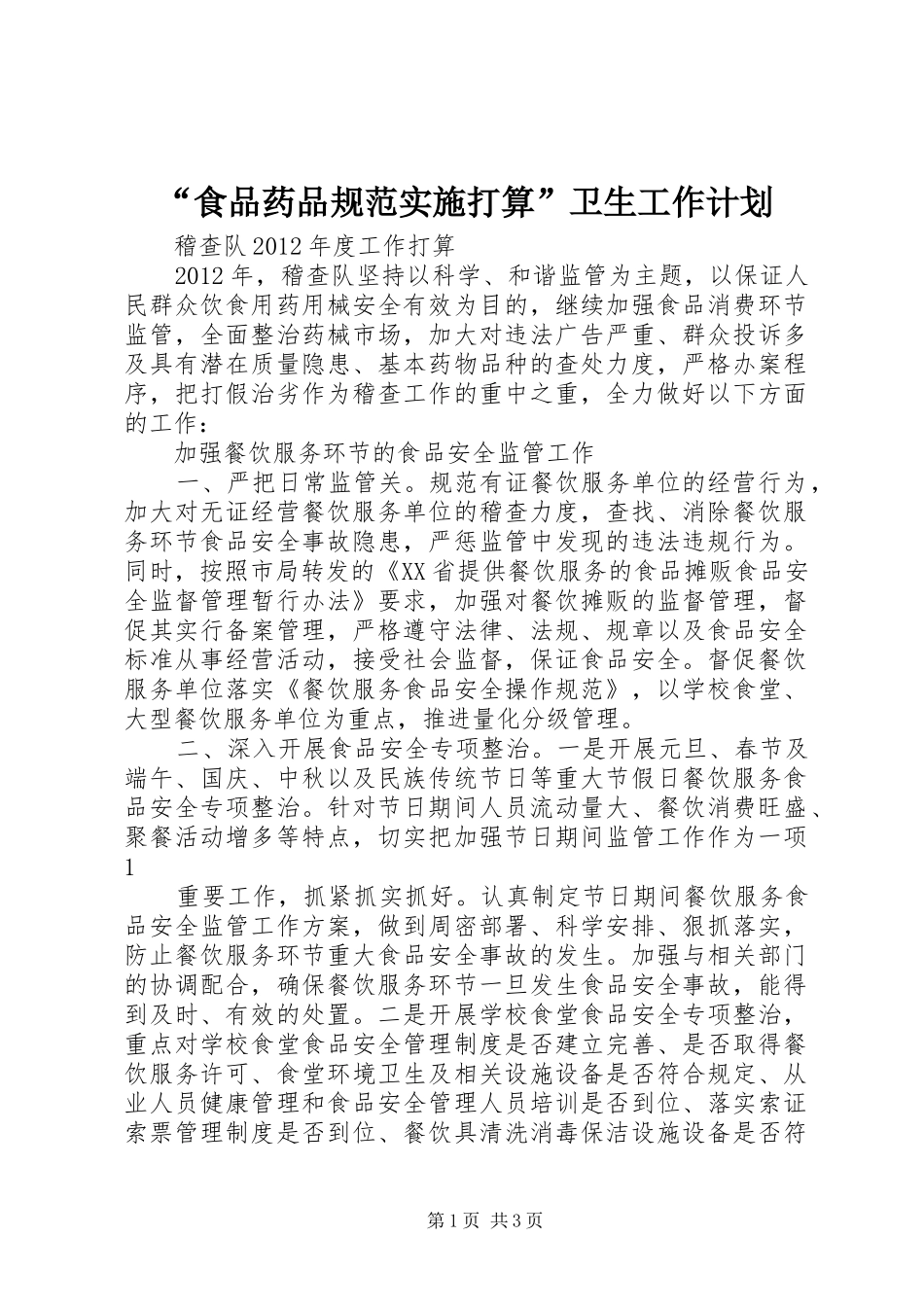 “食品药品规范实施打算”卫生工作计划_第1页