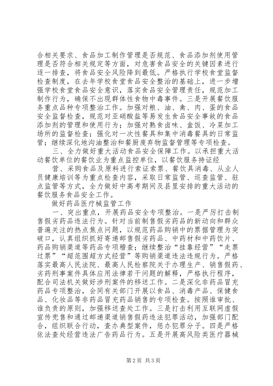 “食品药品规范实施打算”卫生工作计划_第2页