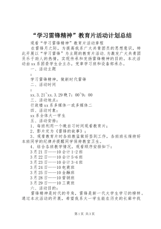 “学习雷锋精神”教育片活动计划总结