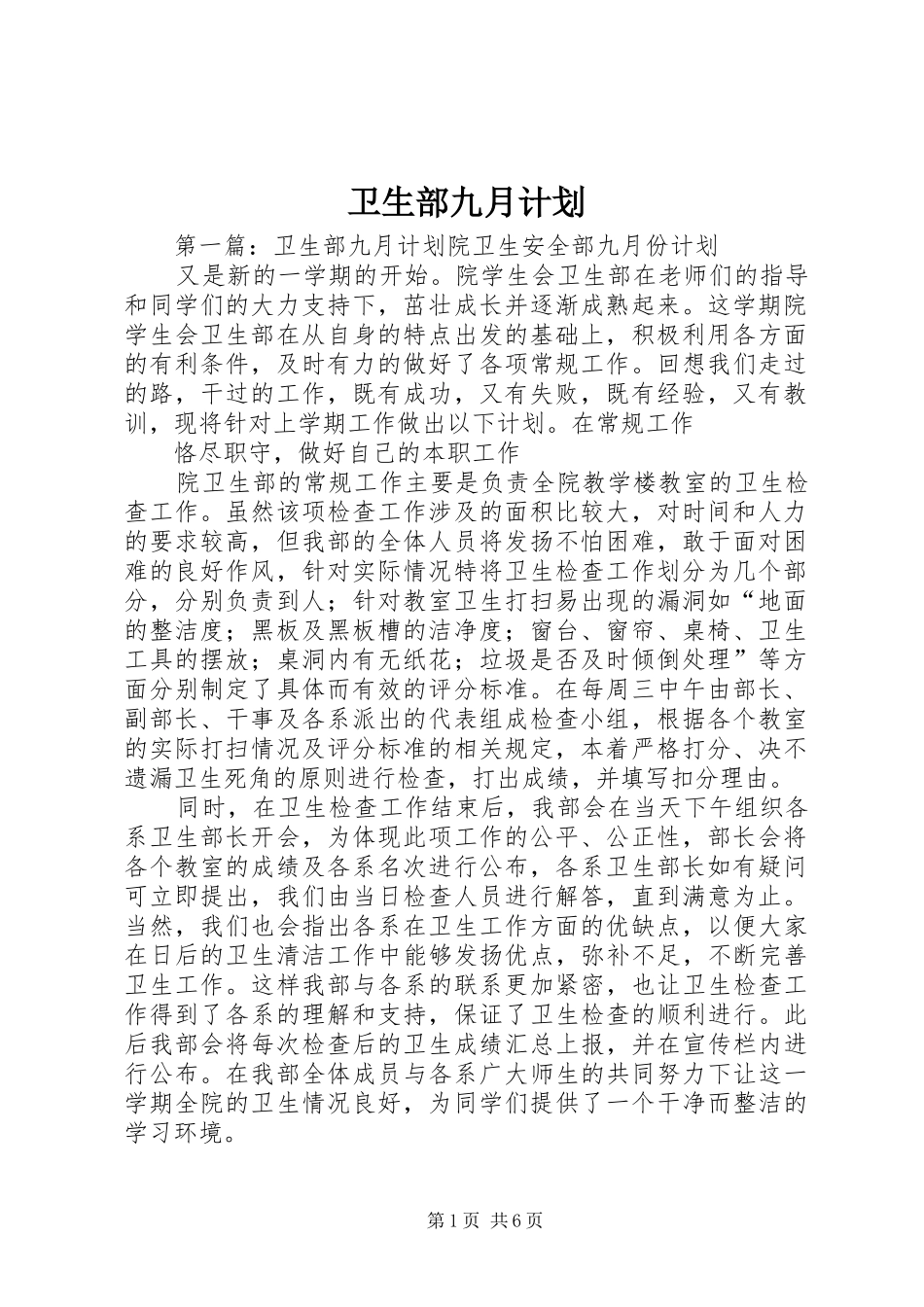 卫生部九月计划_第1页