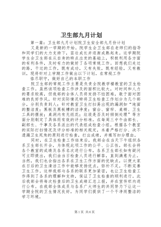 卫生部九月计划