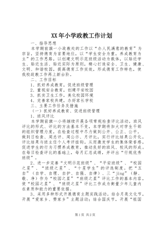 XX年小学政教工作计划