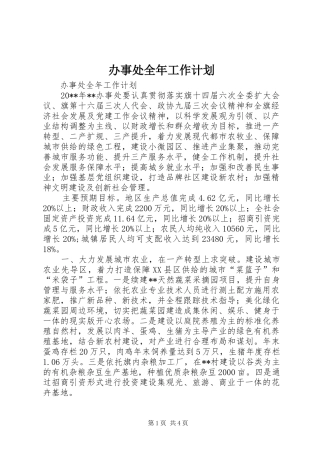 办事处全年工作计划