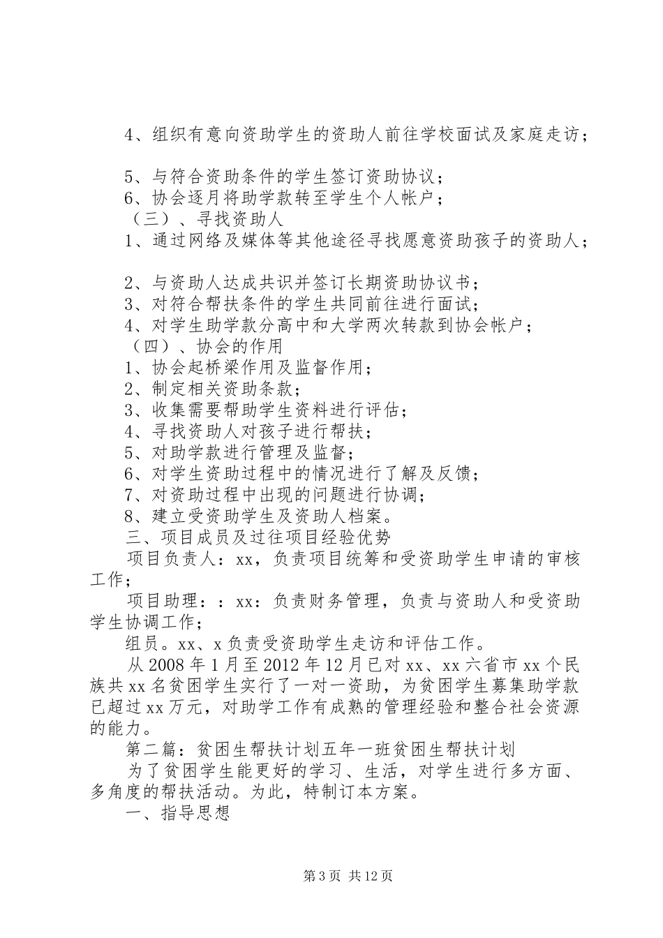 优秀贫困生大学帮扶计划_1_第3页