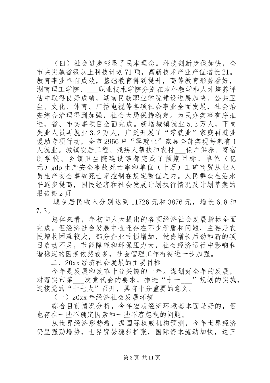 国民经济和社会发展计划执行情况及计划草案的报告_第3页