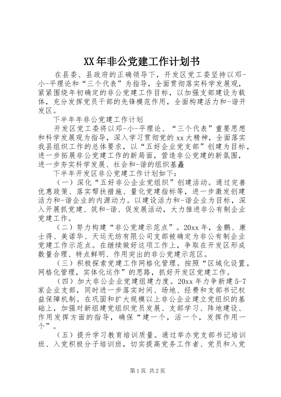 XX年非公党建工作计划书_第1页