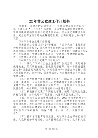XX年非公党建工作计划书