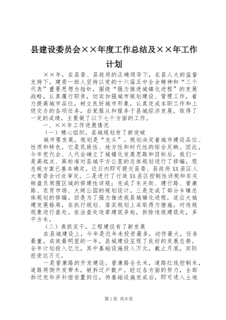 县建设委员会××年度工作总结及××年工作计划