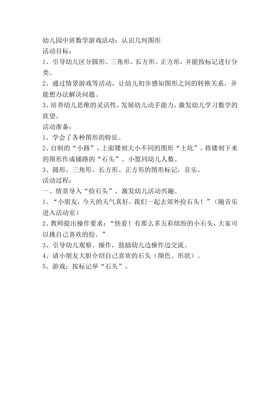 幼儿园中班数学游戏活动《认识几何图形》_第1页
