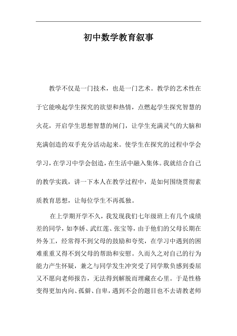 初中数学教育叙事_第1页