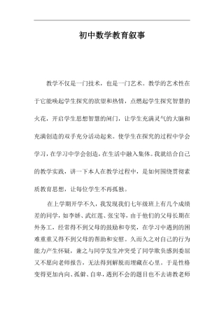 初中数学教育叙事