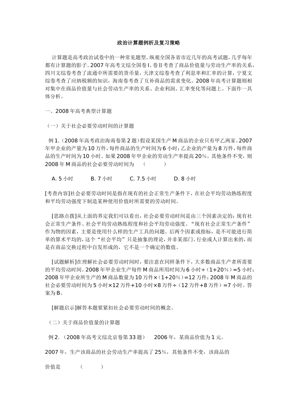政治计算题例析及复习策略_第1页
