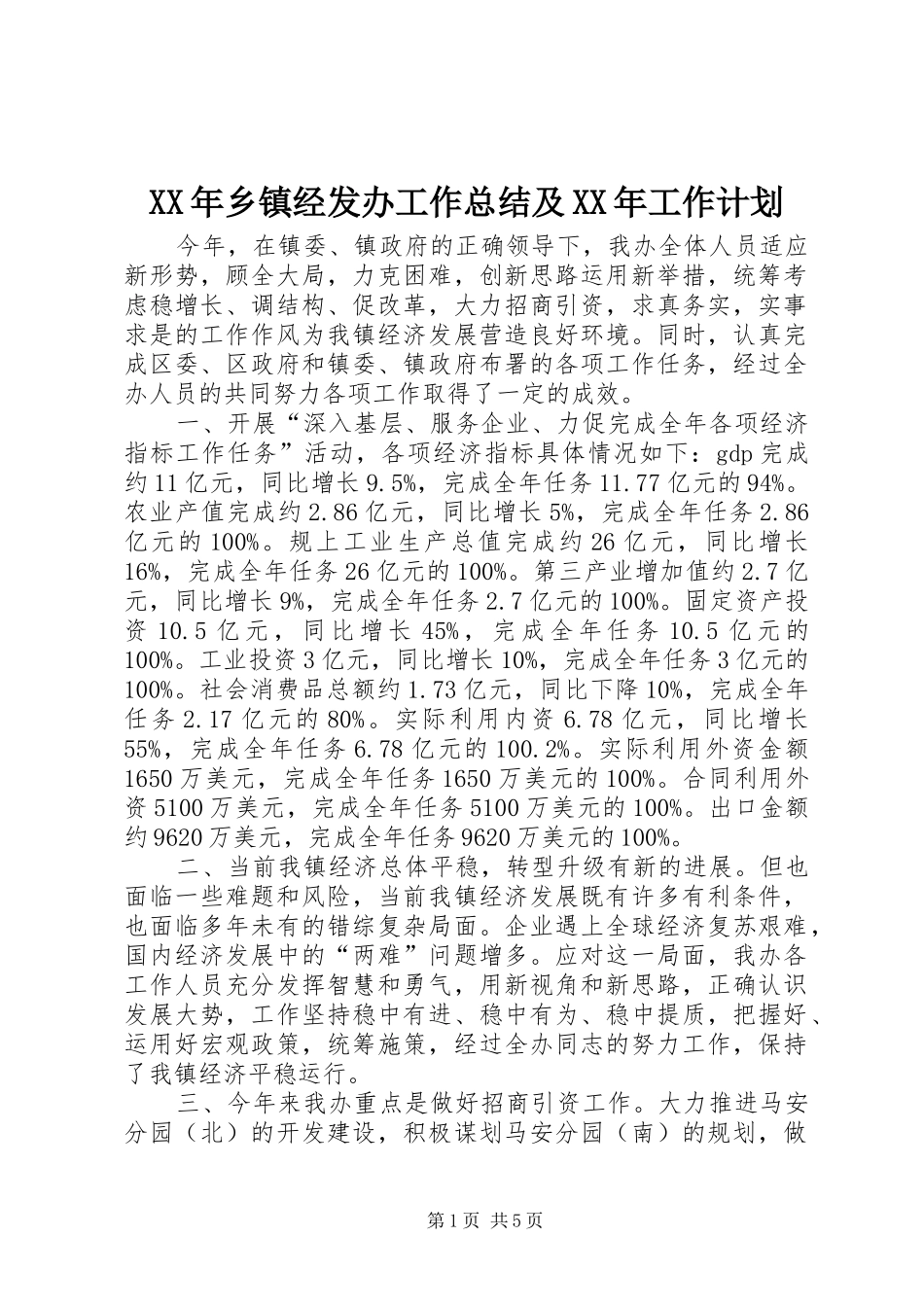 XX年乡镇经发办工作总结及XX年工作计划_第1页