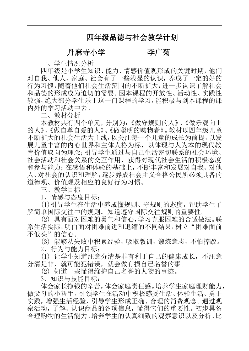 未来版小学四年级上册品德与社会教案_第1页