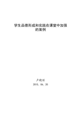 学生品德形成和实践在课堂中加强的案例