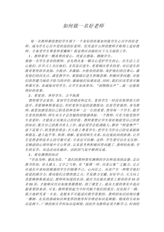 如何做一名好老师MicrosoftOfficeWord97-2003文档