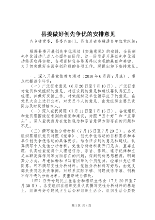 县委做好创先争优的安排意见