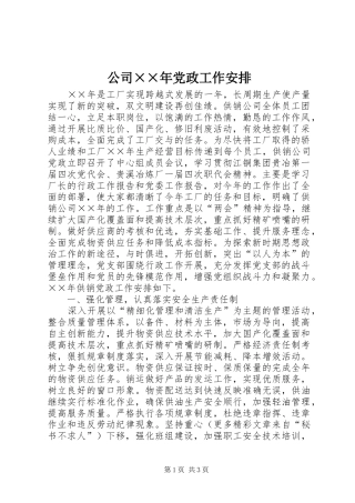 公司××年党政工作安排