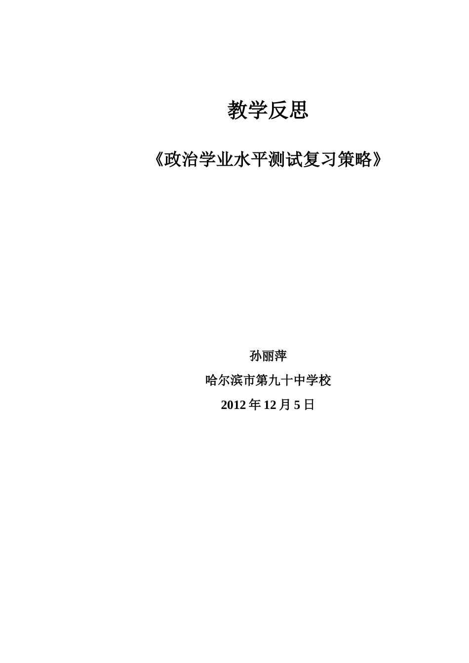政治学业水平测试复习策略教学反思_第2页