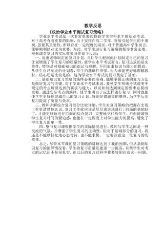 政治学业水平测试复习策略教学反思