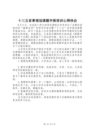 十三五省事规划课题申报培训心得体会