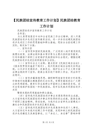 【民族团结宣传教育工作计划】民族团结教育工作计划