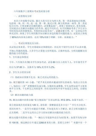 六年级数学上册期末考试卷质量分析