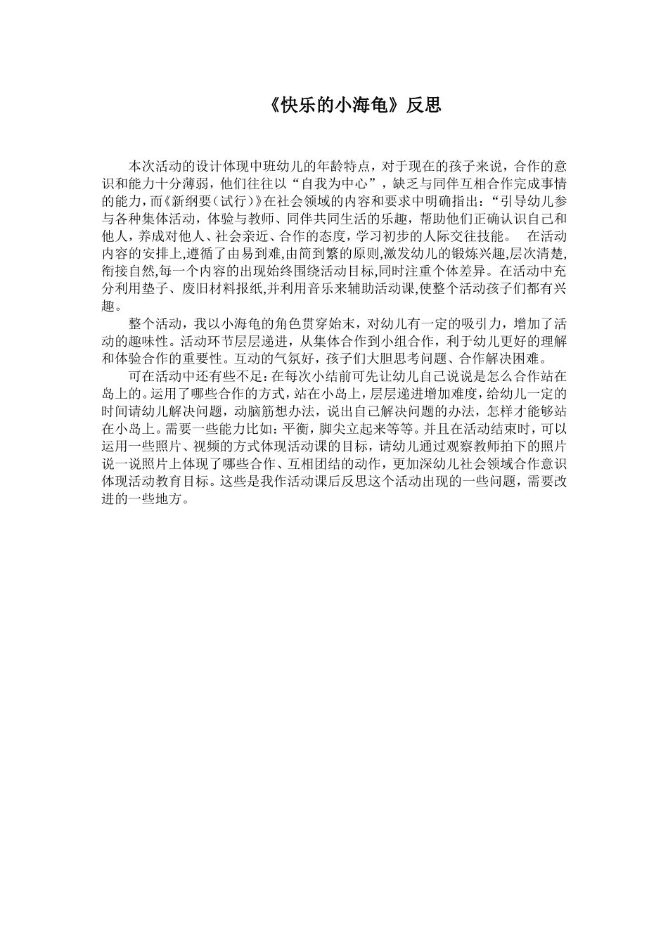 快乐小海龟反思_第1页