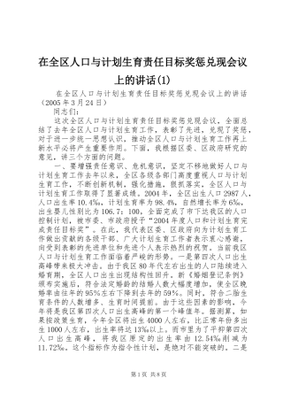 在全区人口与计划生育责任目标奖惩兑现会议上的讲话(1)_1