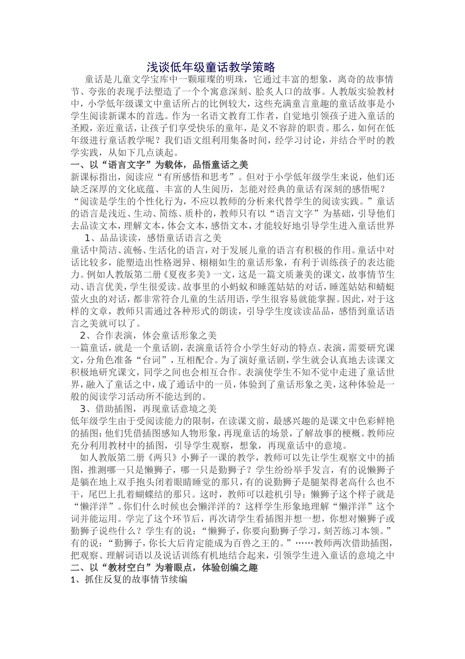 浅谈低年级童话教学策略_第1页