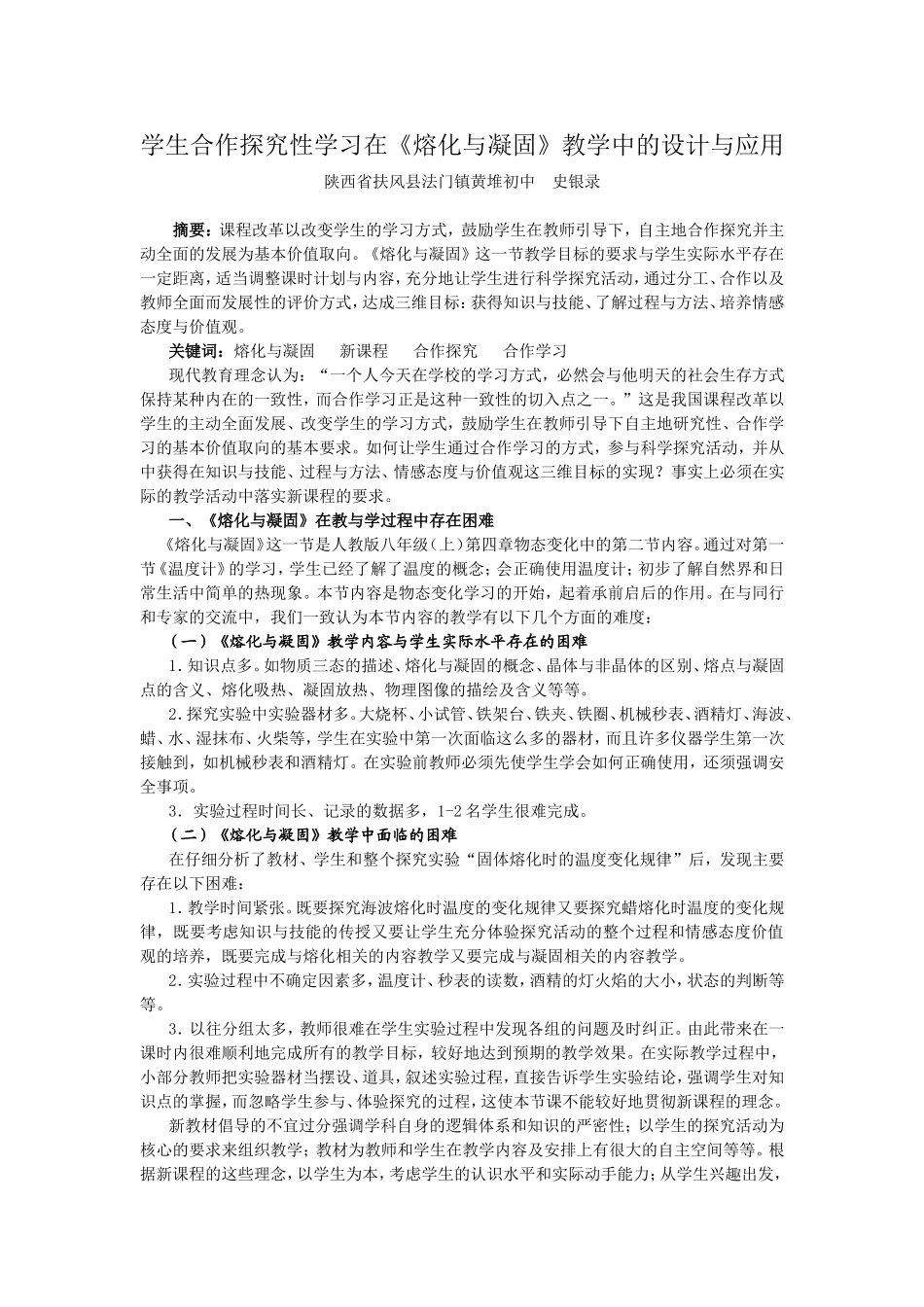学生合作探究性学习在《熔化与凝固》教学中的设计与应用_第1页