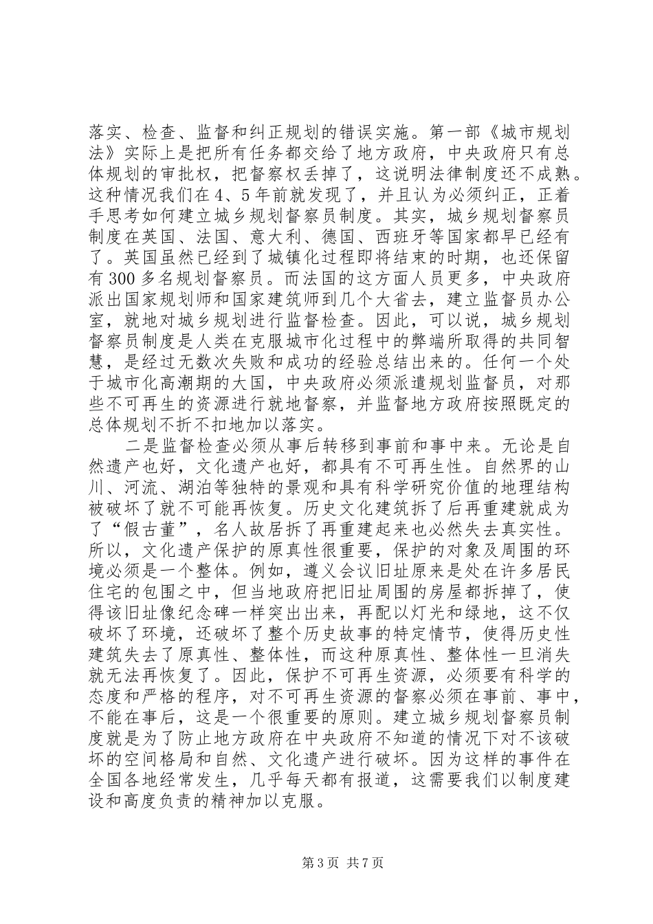 城市规划督察员培训暨派遣会议上的讲话_第3页