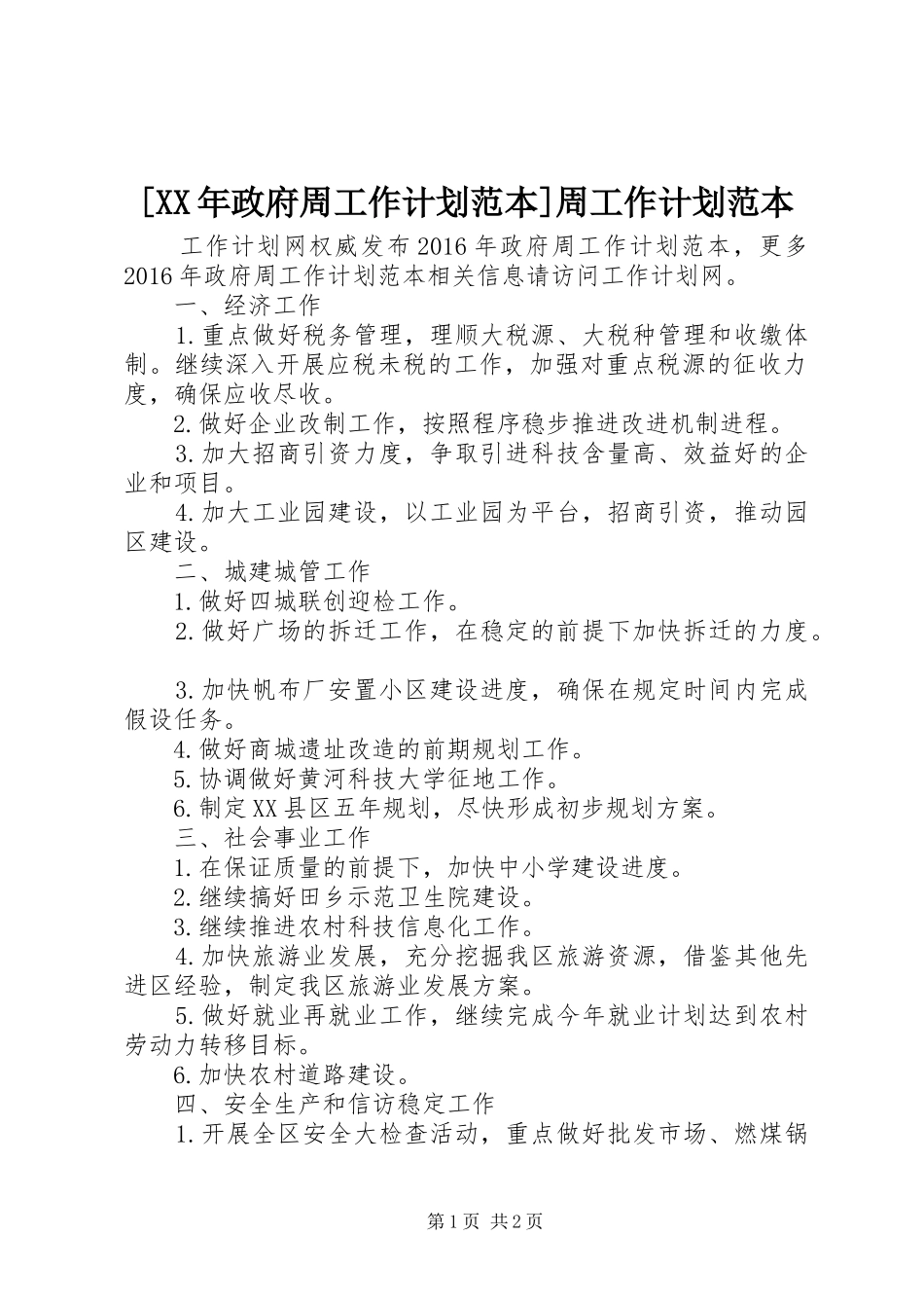 [XX年政府周工作计划范本]周工作计划范本_第1页