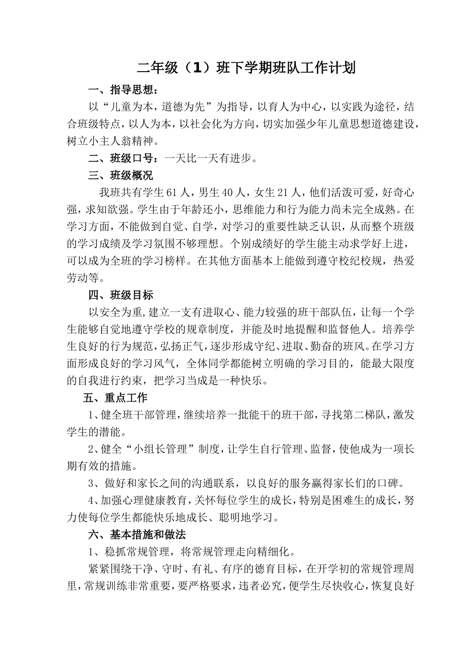 二年级下学期班队工作计划_第1页