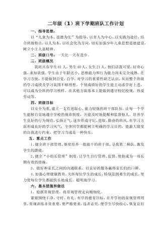 二年级下学期班队工作计划