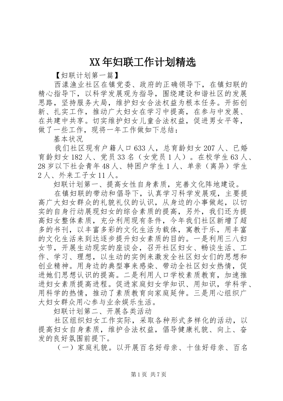 XX年妇联工作计划精选_第1页