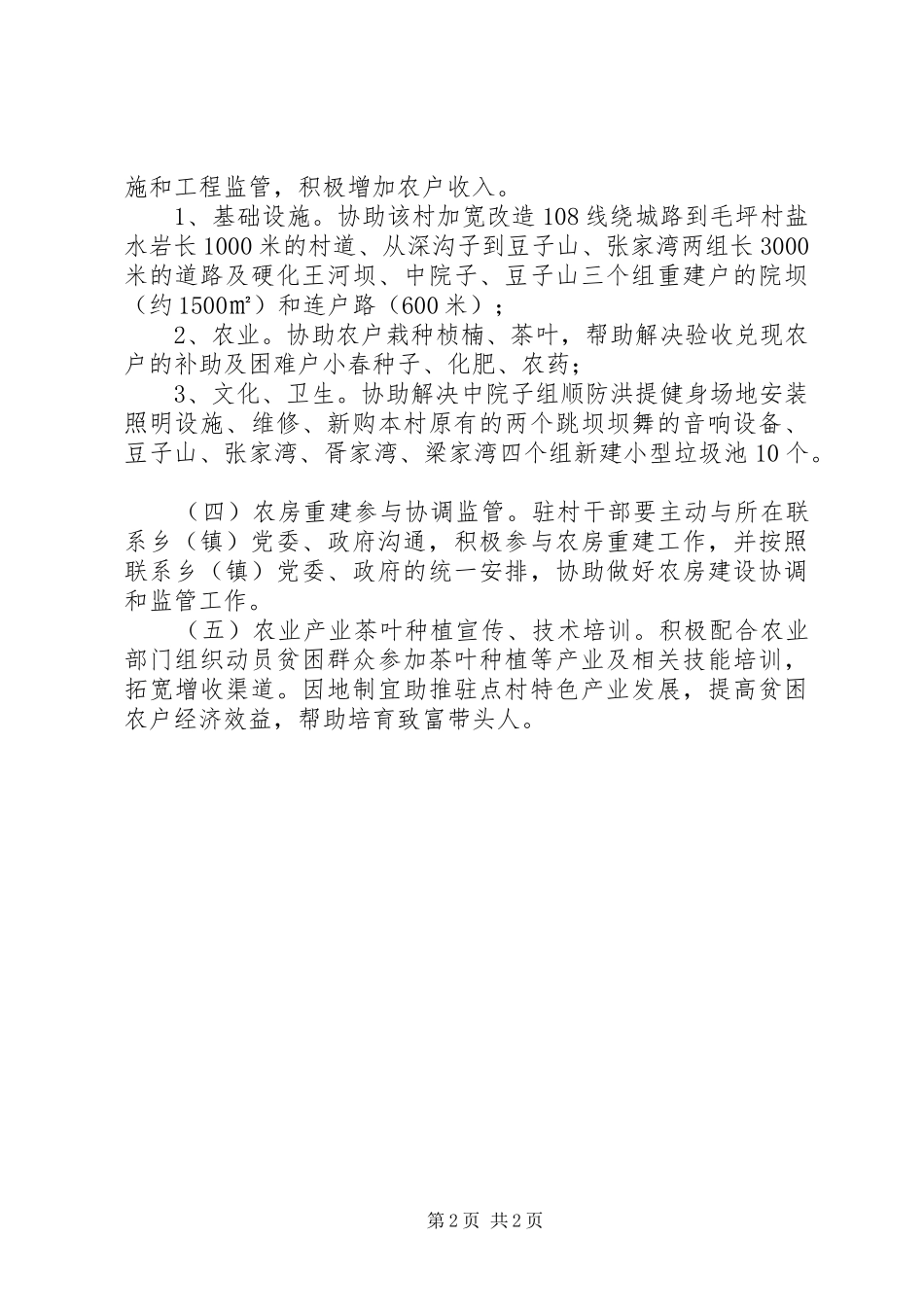 体育局年度驻村帮扶工作计划_第2页