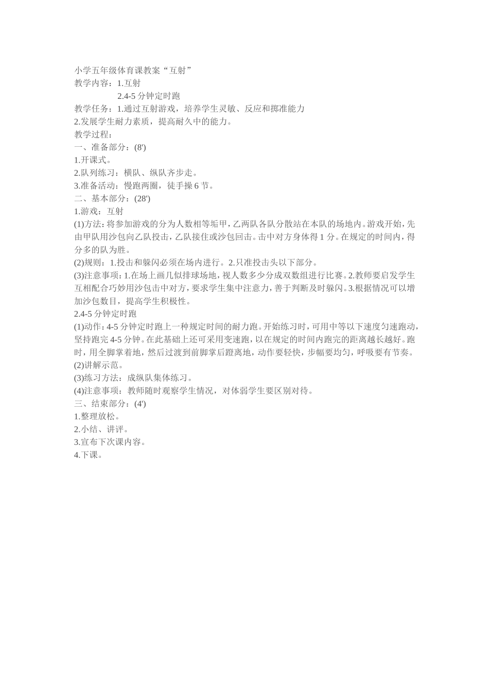 小学五年级体育课教案“互射”_第1页